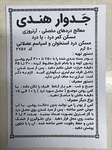 پودر جدوار هندی